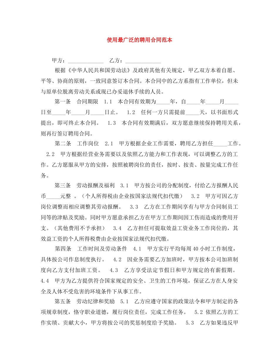 使用最广泛的聘用合同范本_第1页