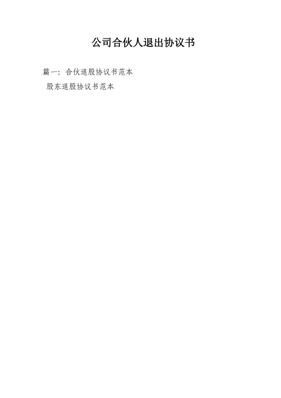 公司合伙人退出协议书_第1页