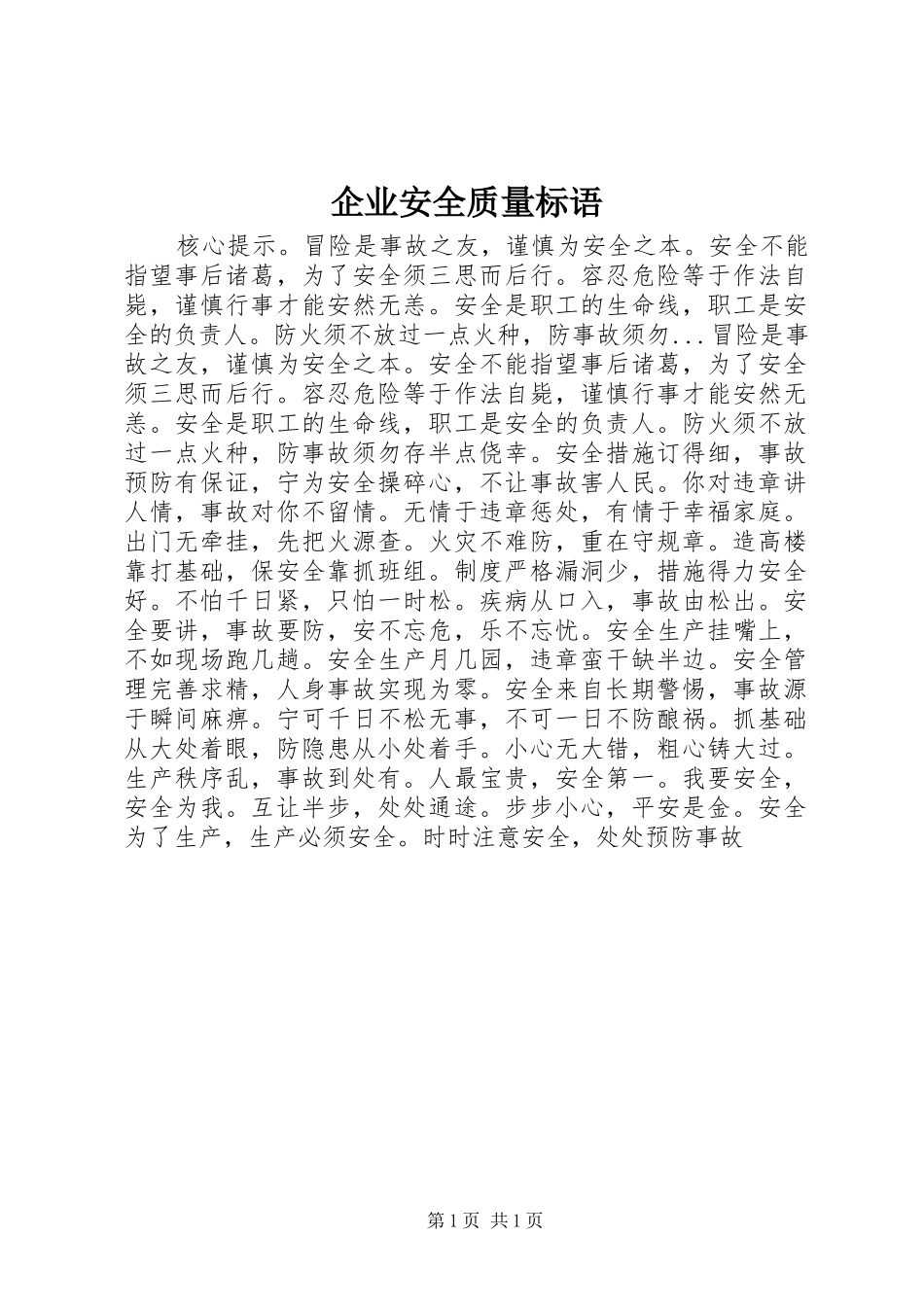 企业安全质量标语_第1页