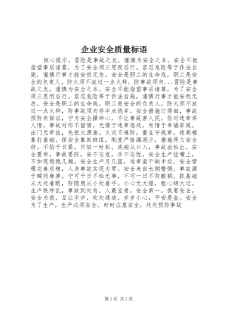 企业安全质量标语