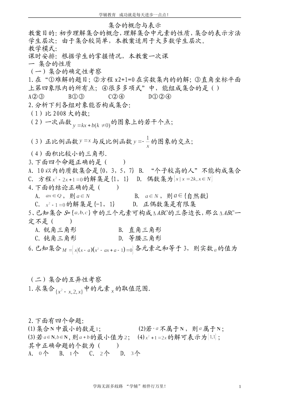 集合的概念与表示方法_第1页