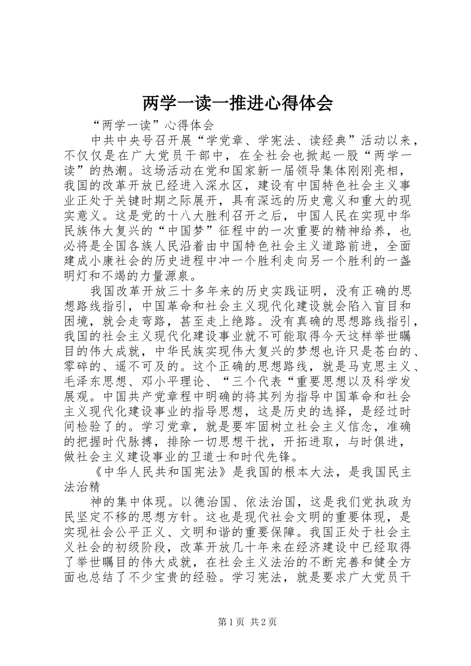 两学一读一推进体会心得_第1页
