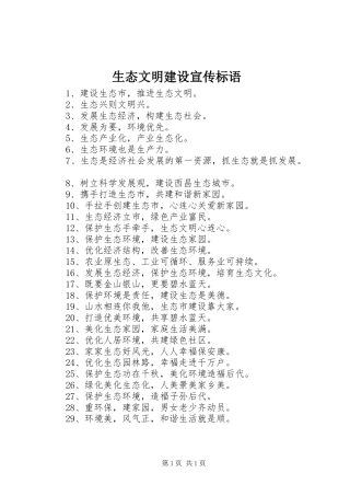 生态文明建设宣传标语