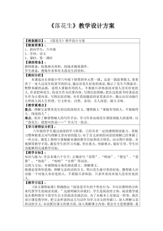 《落花生》教学设计方案