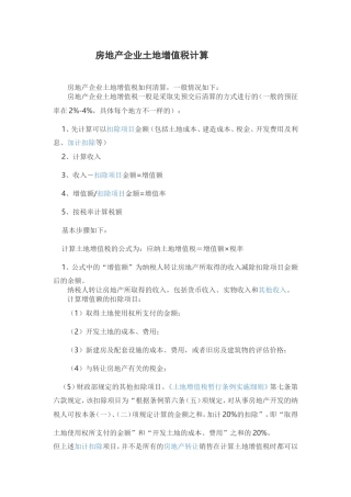 房地产企业土地增值税计算