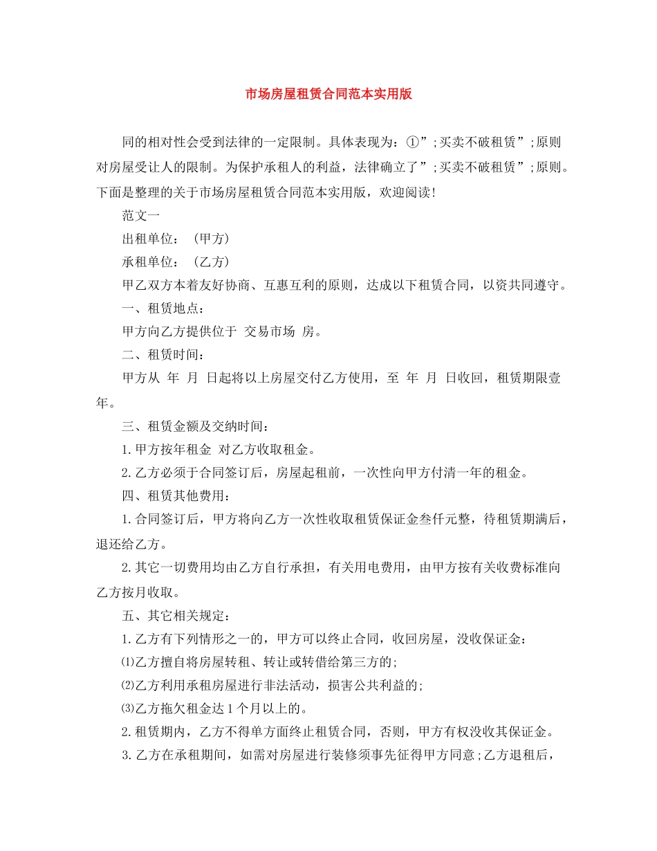 市场房屋租赁合同范本实用版 _第1页