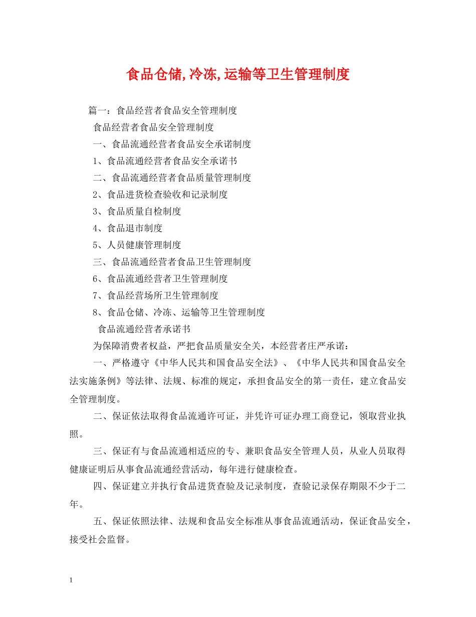 食品仓储,冷冻,运输等卫生管理制度 _第1页