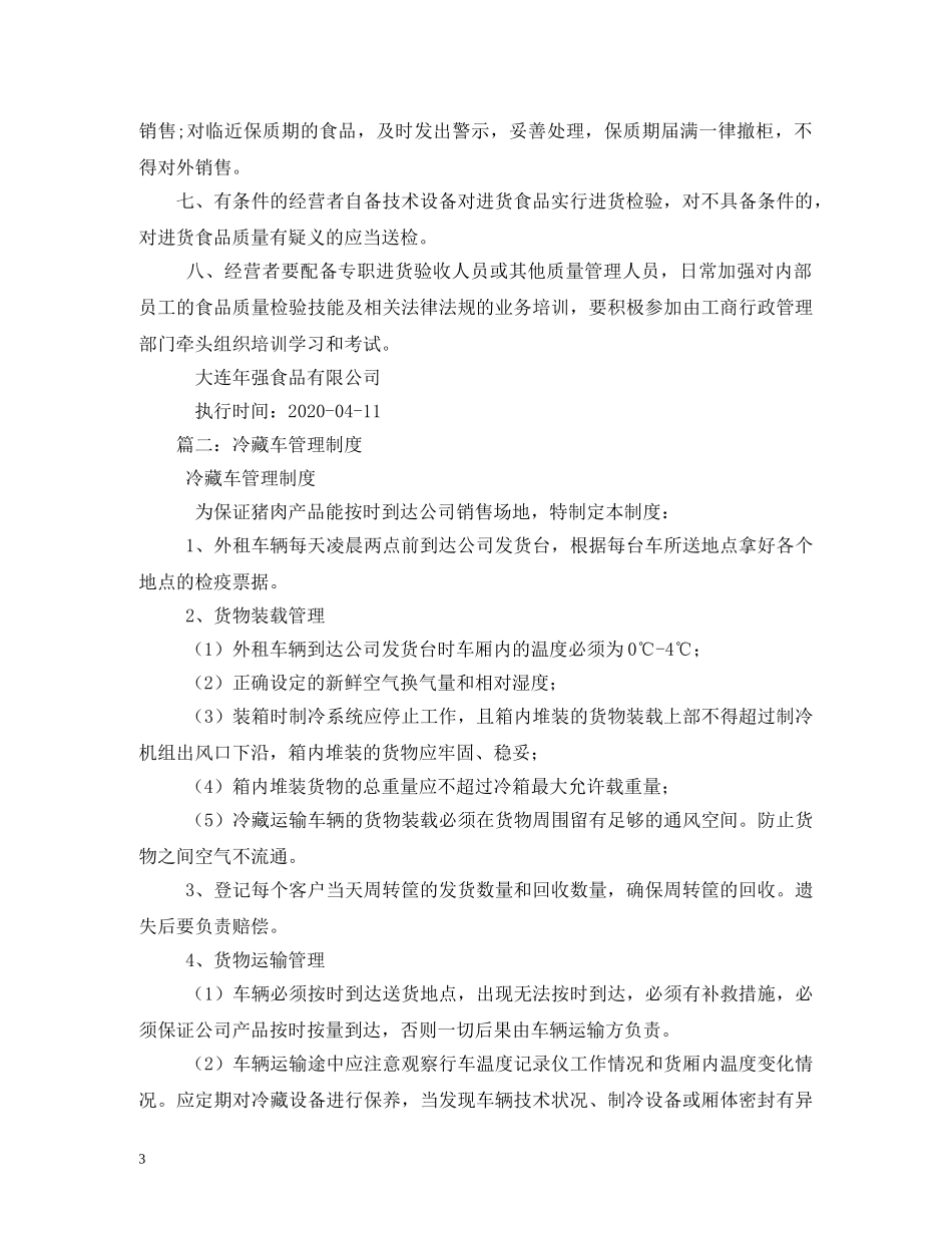 食品仓储,冷冻,运输等卫生管理制度 _第3页