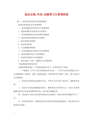 食品仓储,冷冻,运输等卫生管理制度 