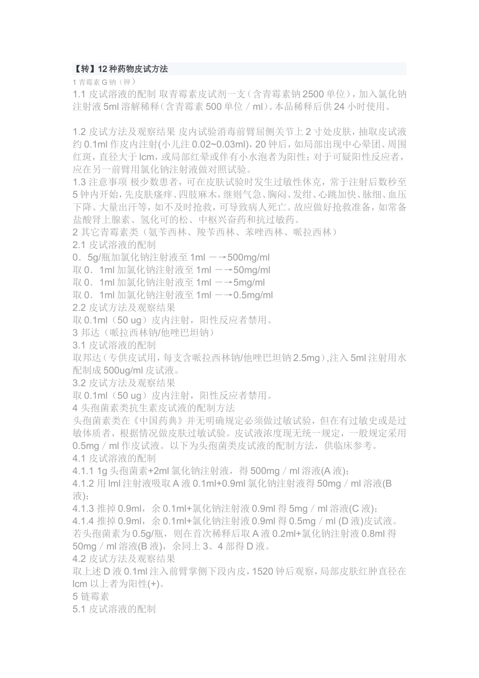 各种皮试方法_第1页