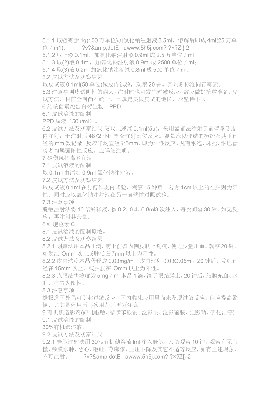 各种皮试方法_第2页