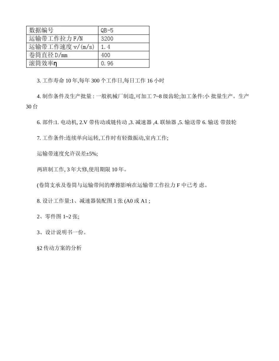 二级直齿圆柱齿轮减速器-(机械设计课程设计)._第2页