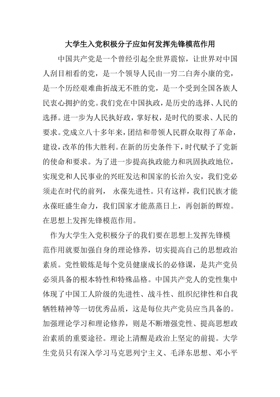 大学生入党积极分子应如何发挥先锋模范作用_第1页