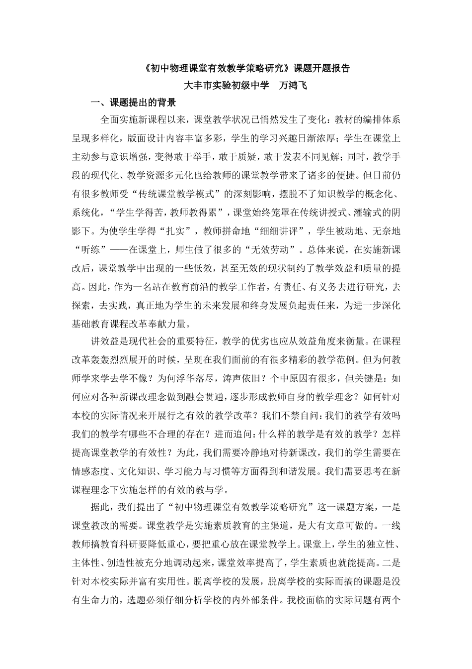 初中物理课堂有效教学策略研究_第1页