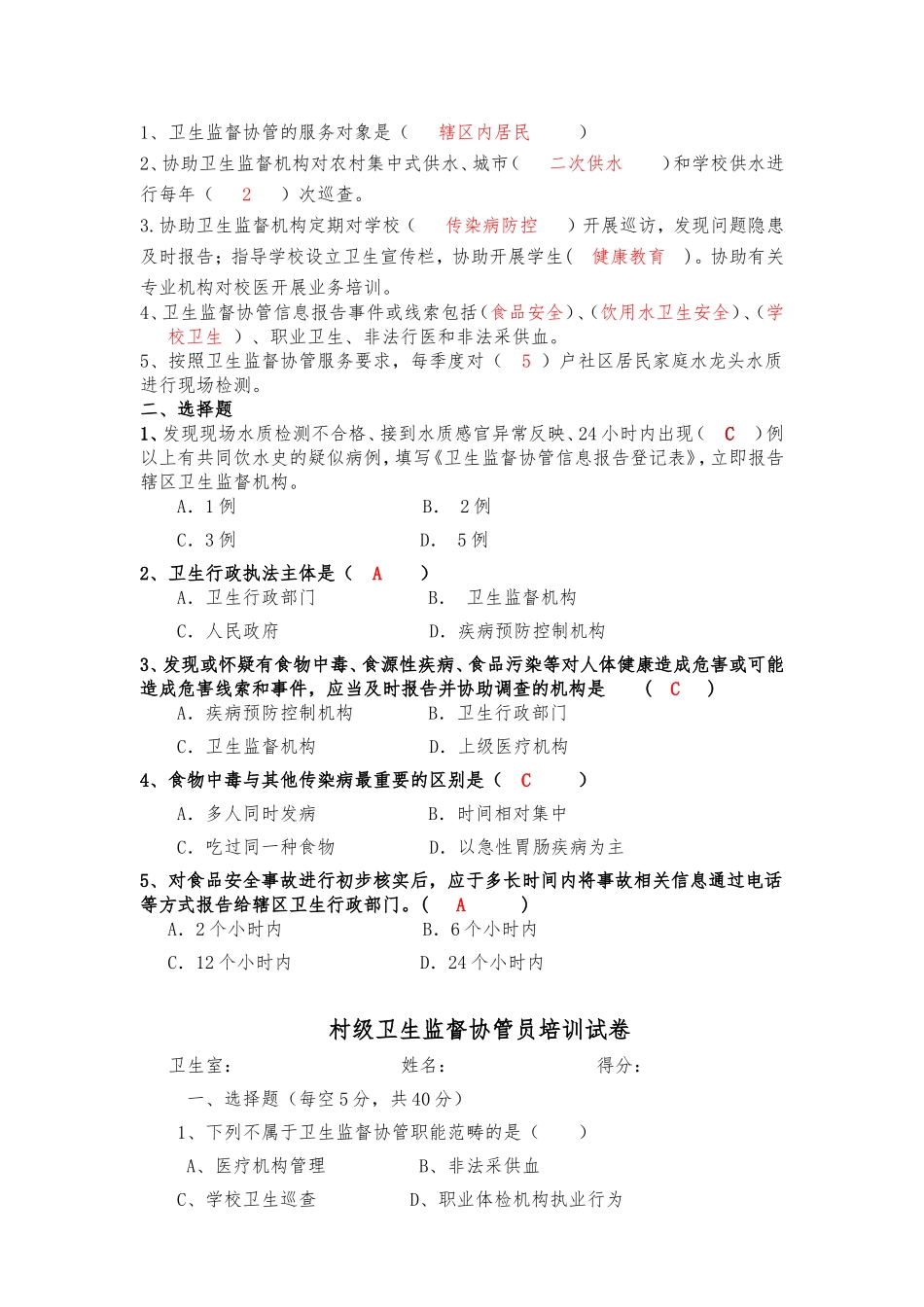 卫生监督协管培训测试题_第2页