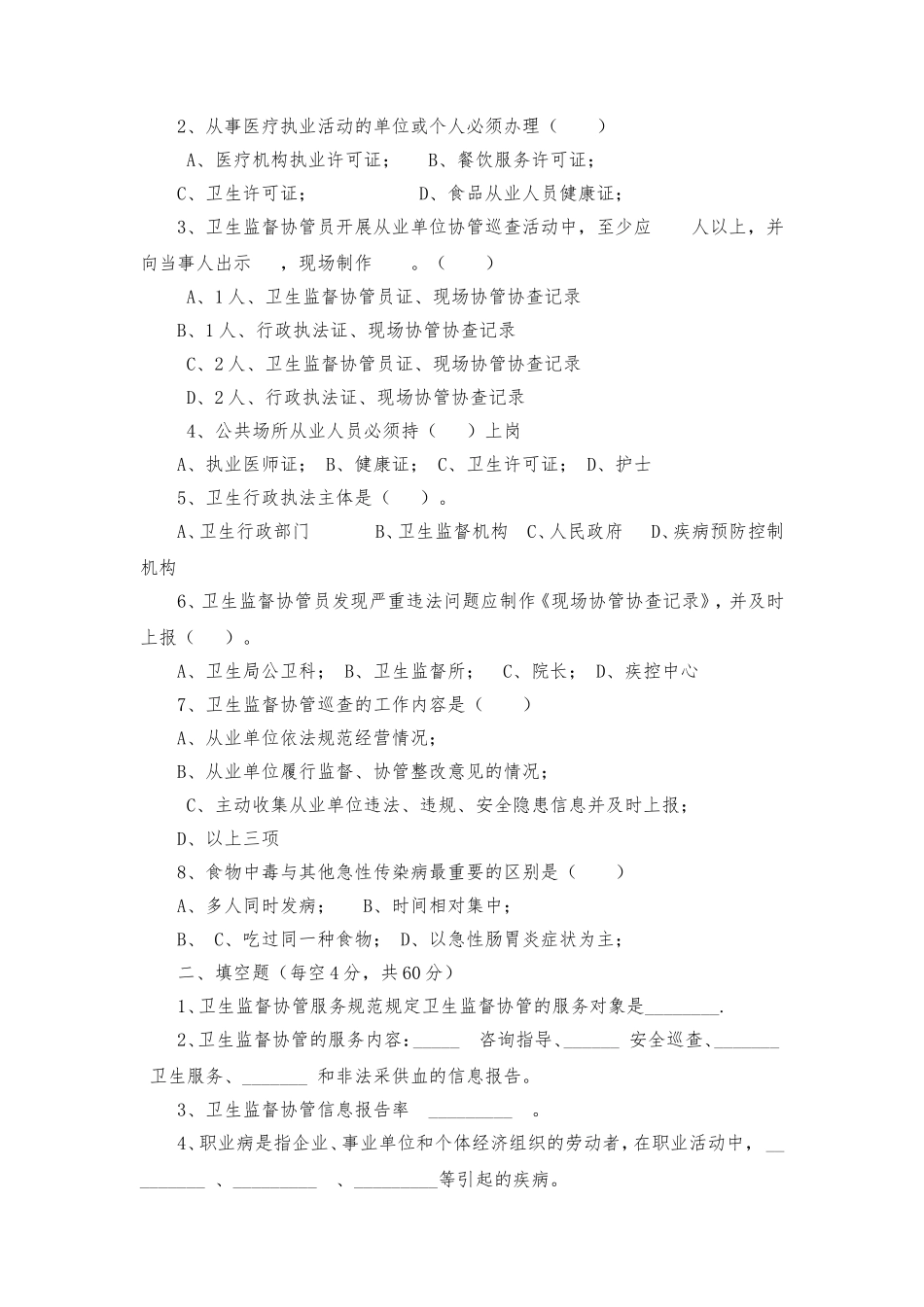 卫生监督协管培训测试题_第3页