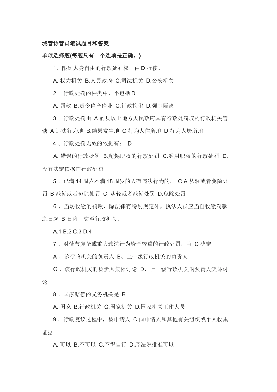 城管协管员笔试题目和答案_第1页