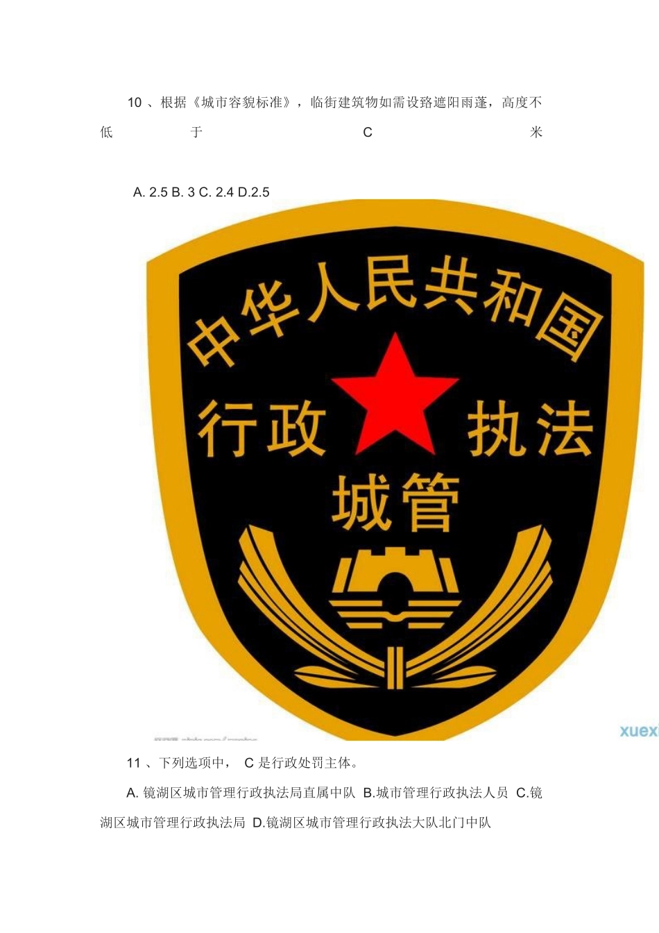 城管协管员笔试题目和答案_第2页