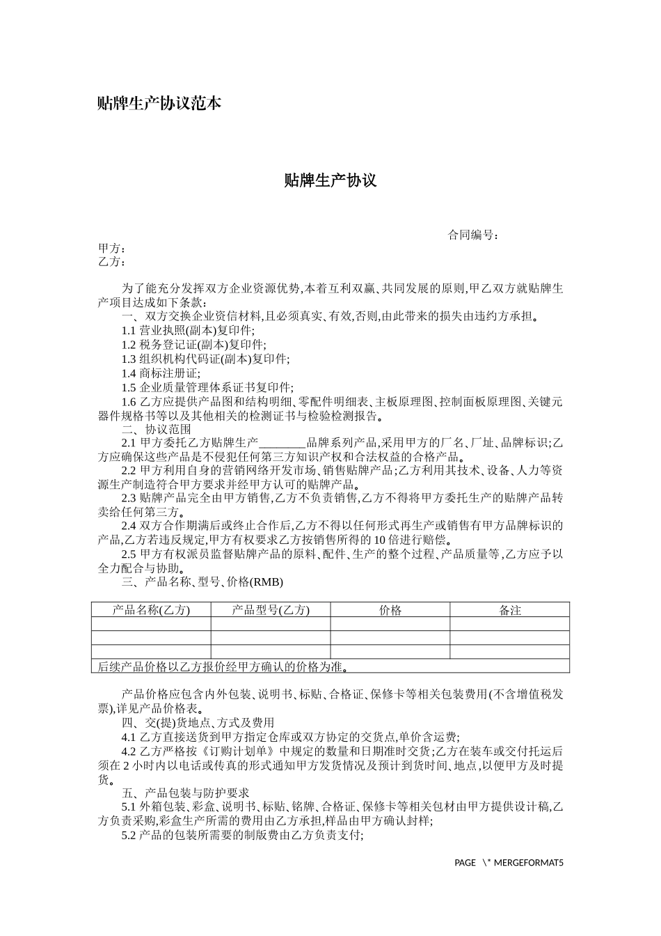 贴牌生产协议范本_第1页