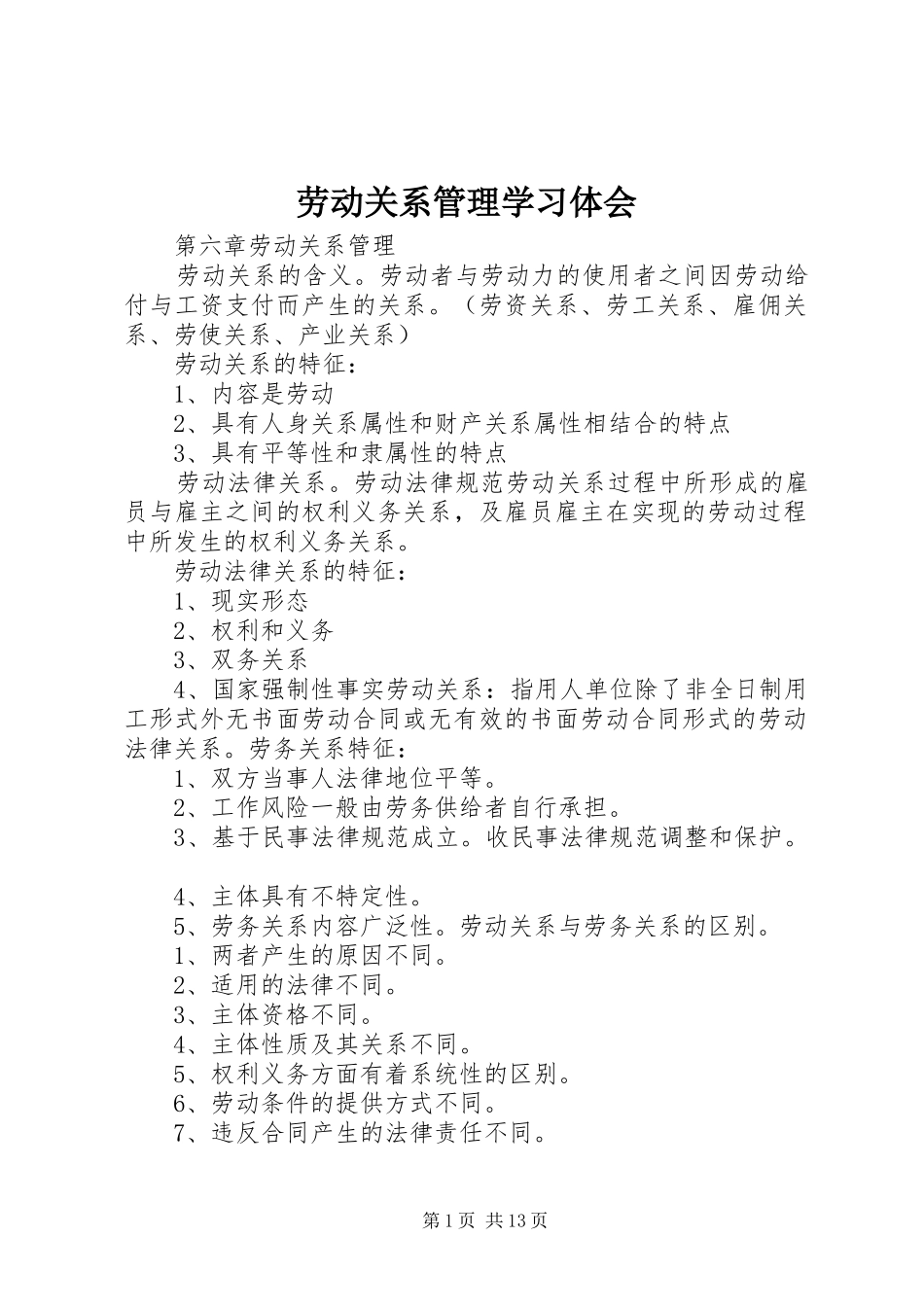 劳动关系管理学习体会_第1页