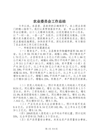 农业委员会工作总结 