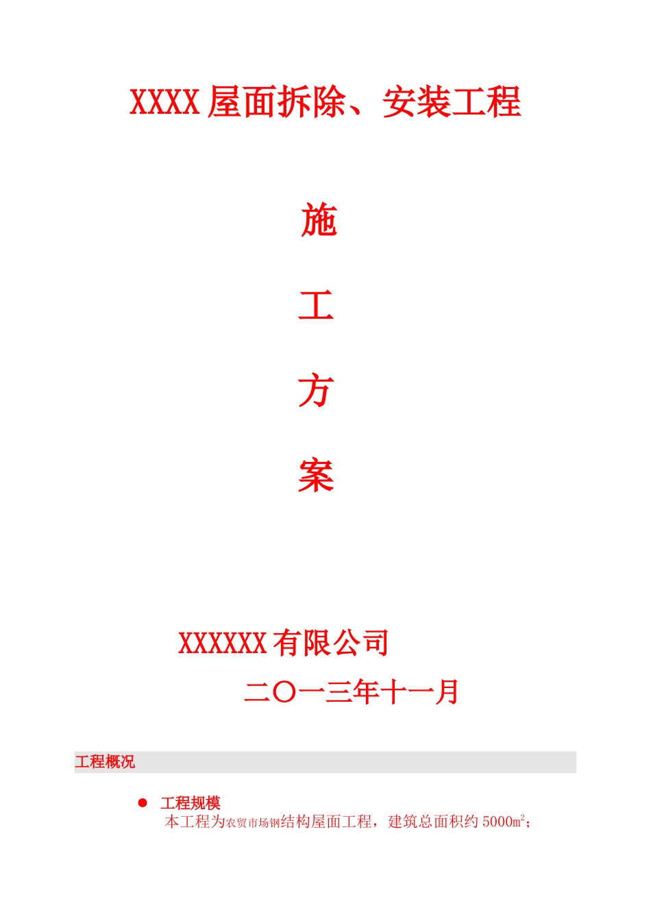 屋面拆除方案_第1页