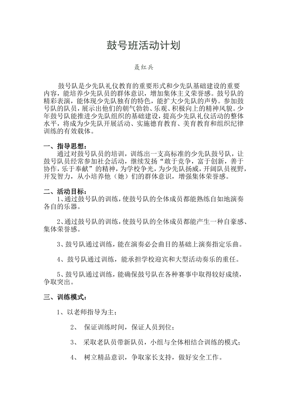鼓号队训练计划_第1页
