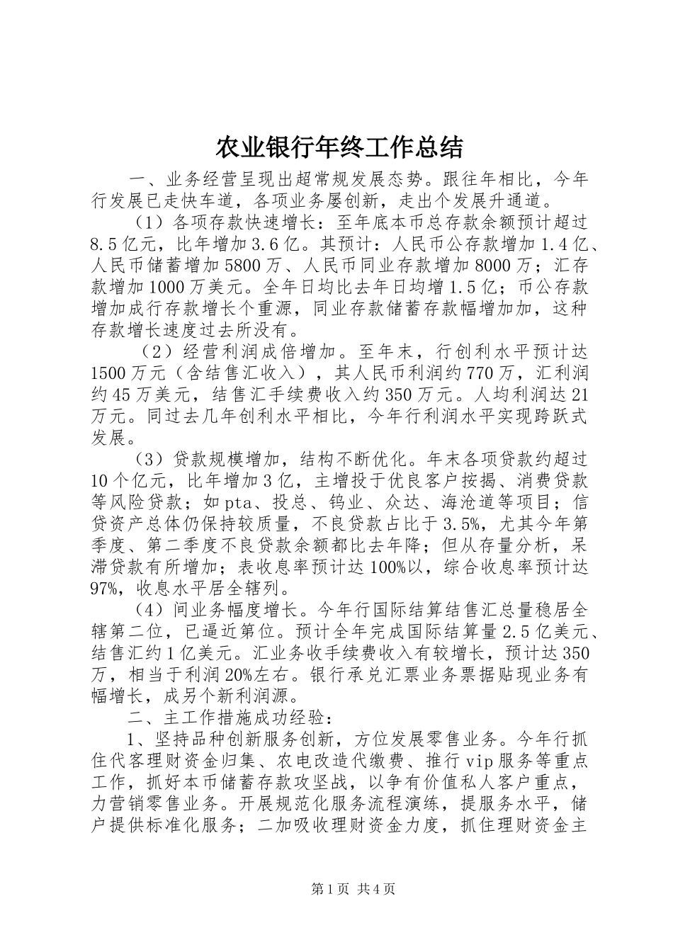 农业银行年终工作总结 _第1页