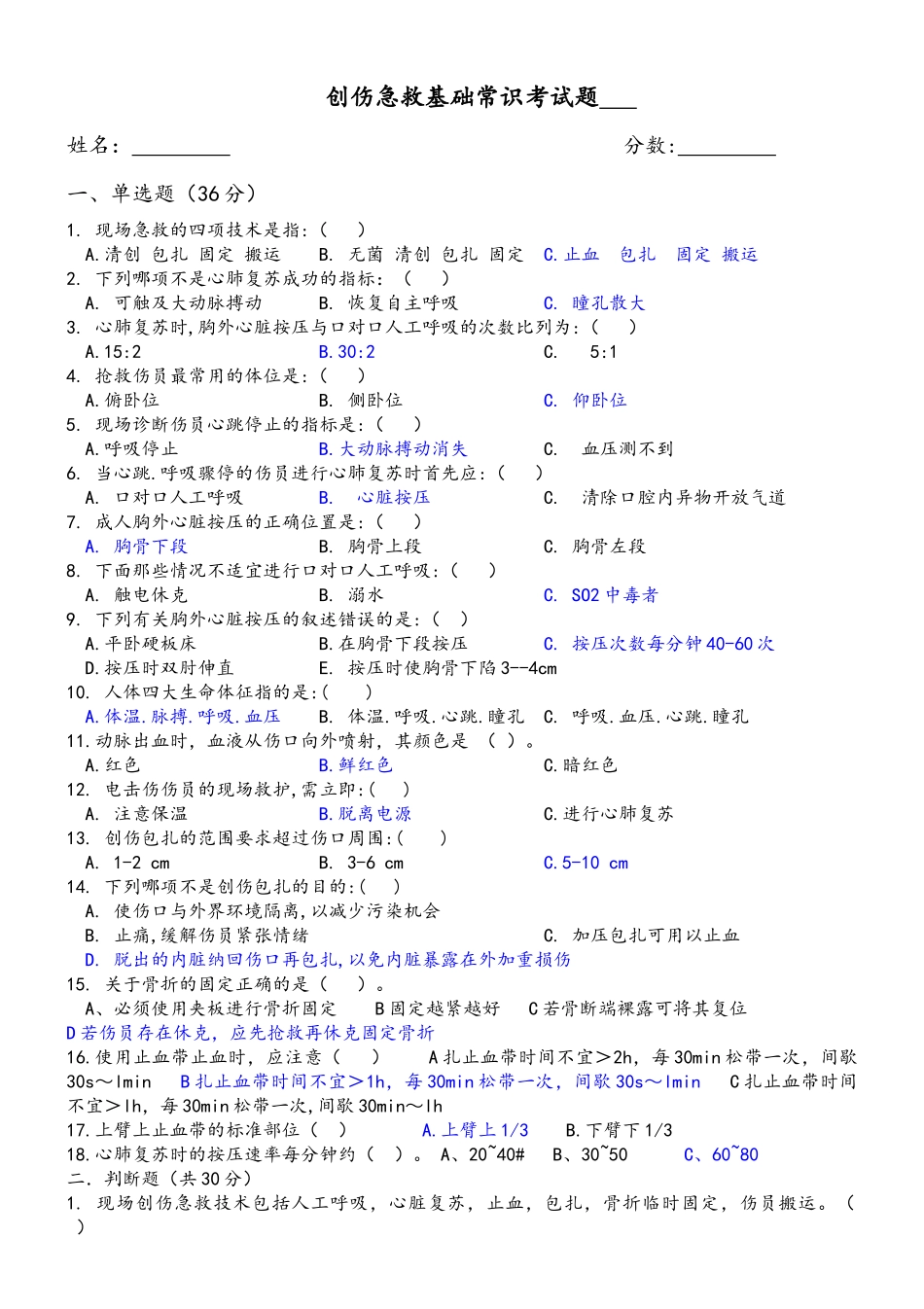创伤急救基础常识考试题附答案_第1页