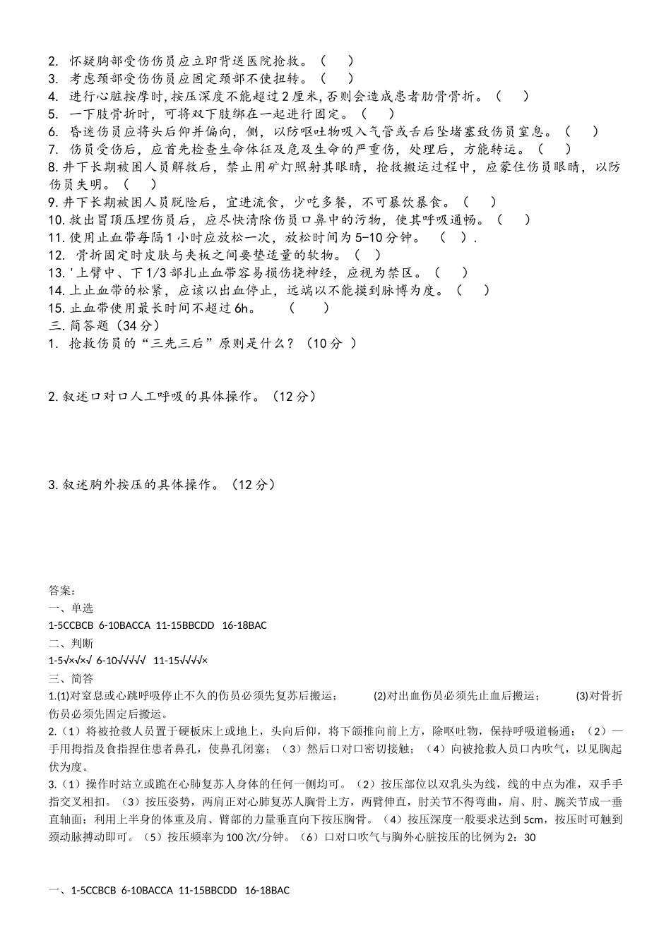 创伤急救基础常识考试题附答案_第2页