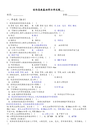 创伤急救基础常识考试题附答案