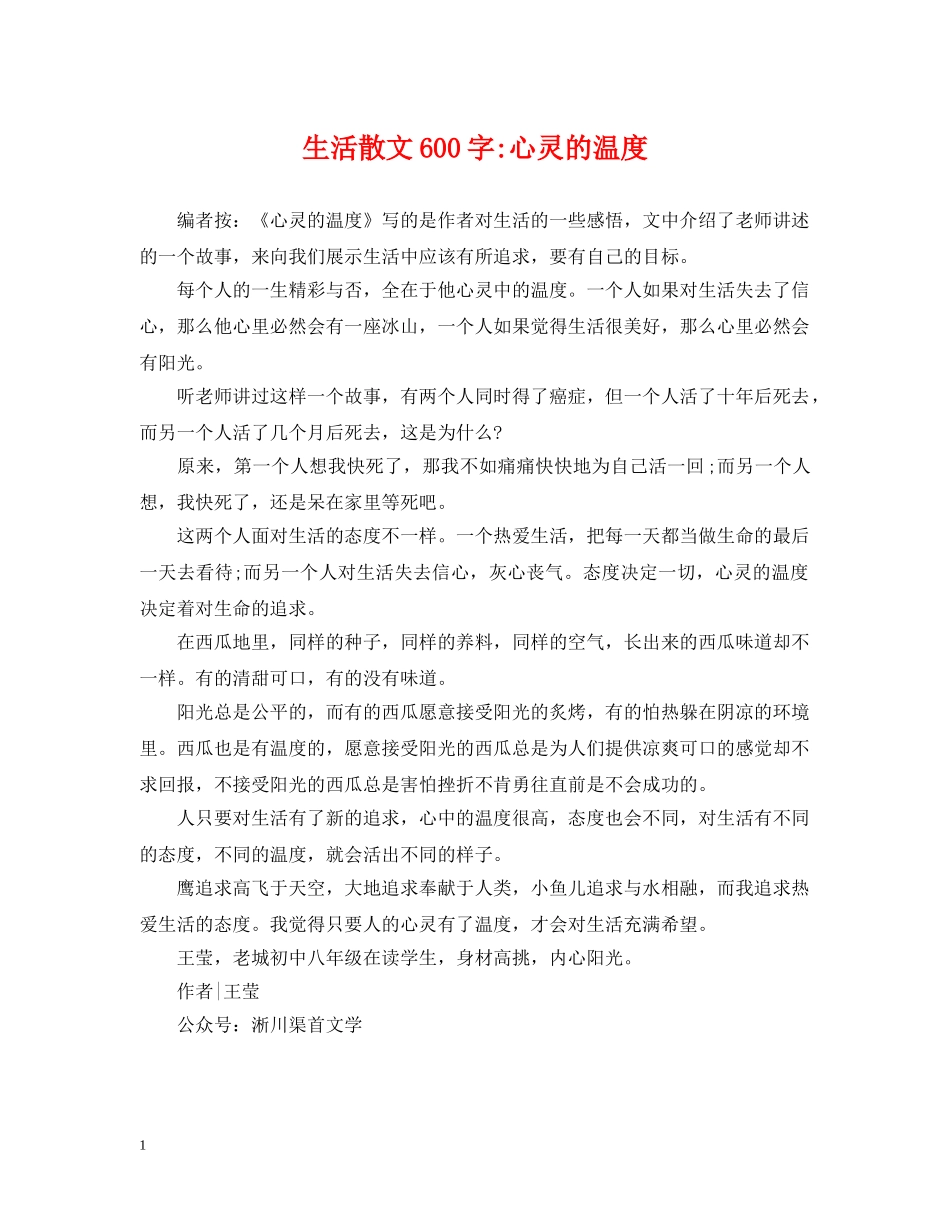 生活散文600字-心灵的温度 _第1页