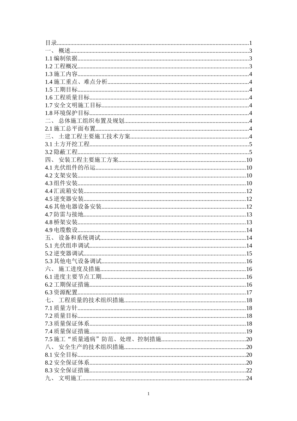 屋面光伏施工组织_第1页