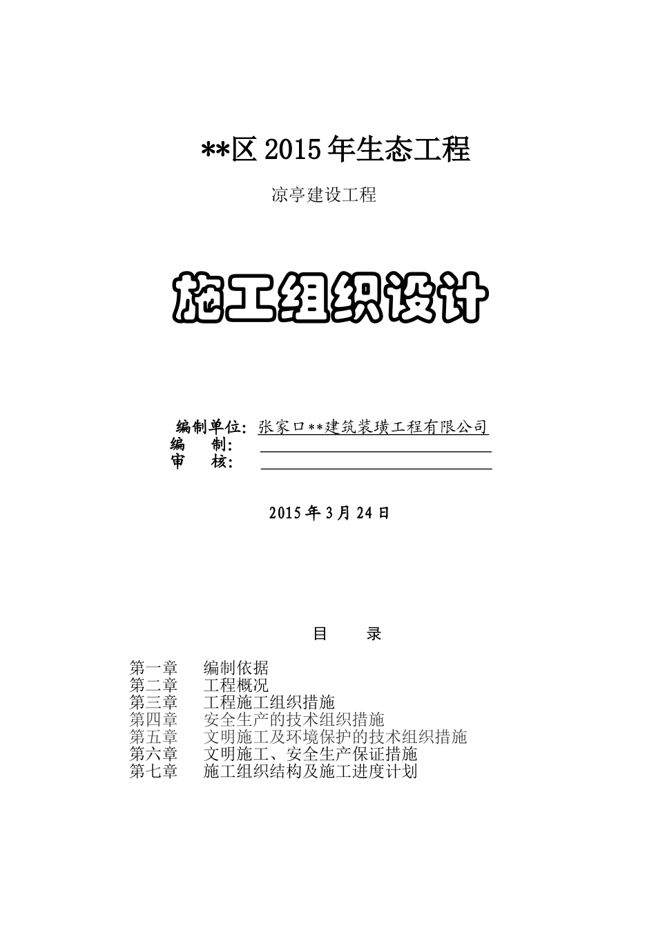 仿古凉亭施工组织设计_第1页