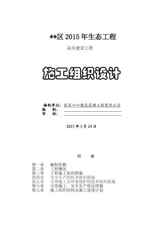 仿古凉亭施工组织设计