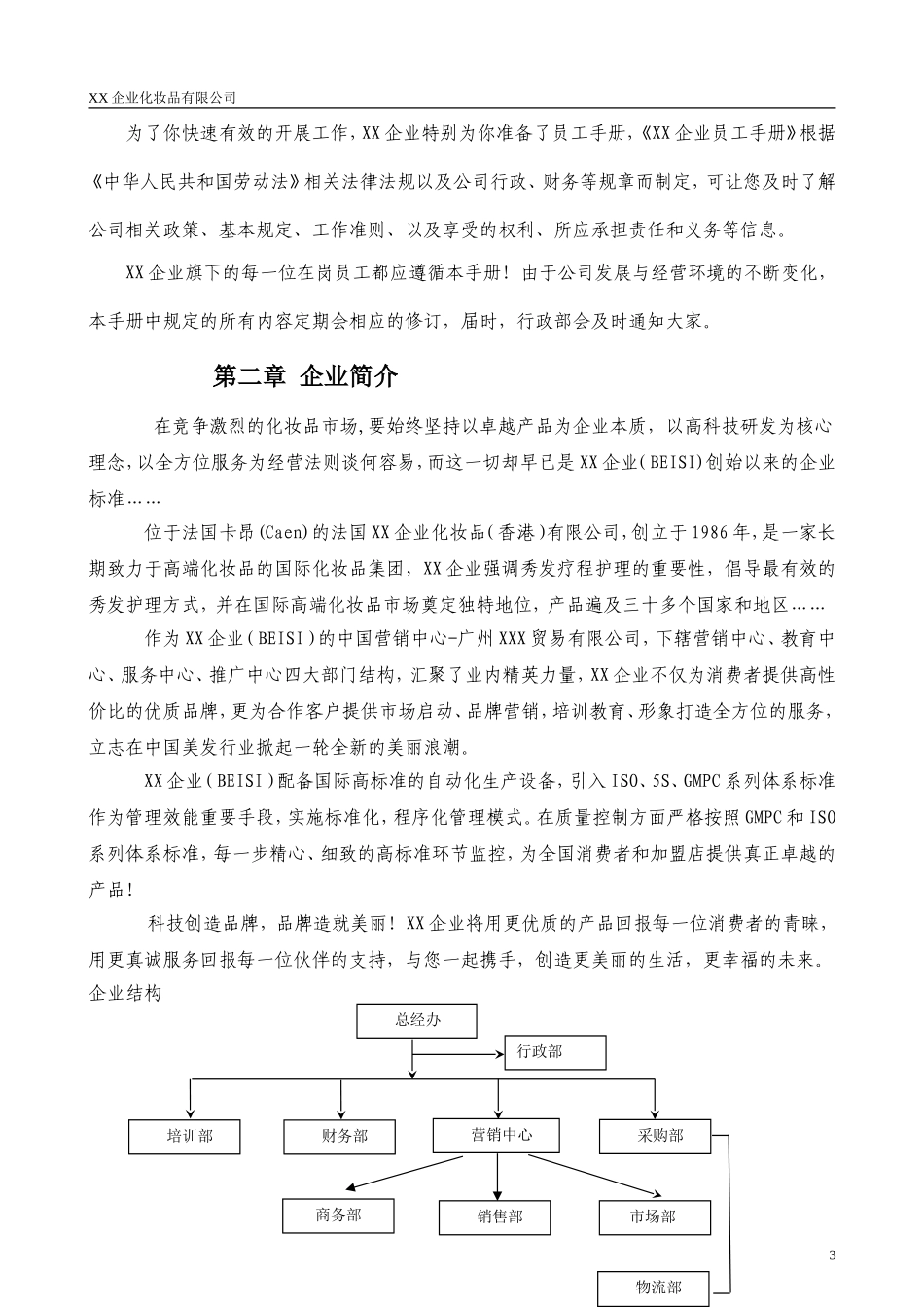 化妆品企业员工手册_第3页