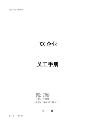 化妆品企业员工手册