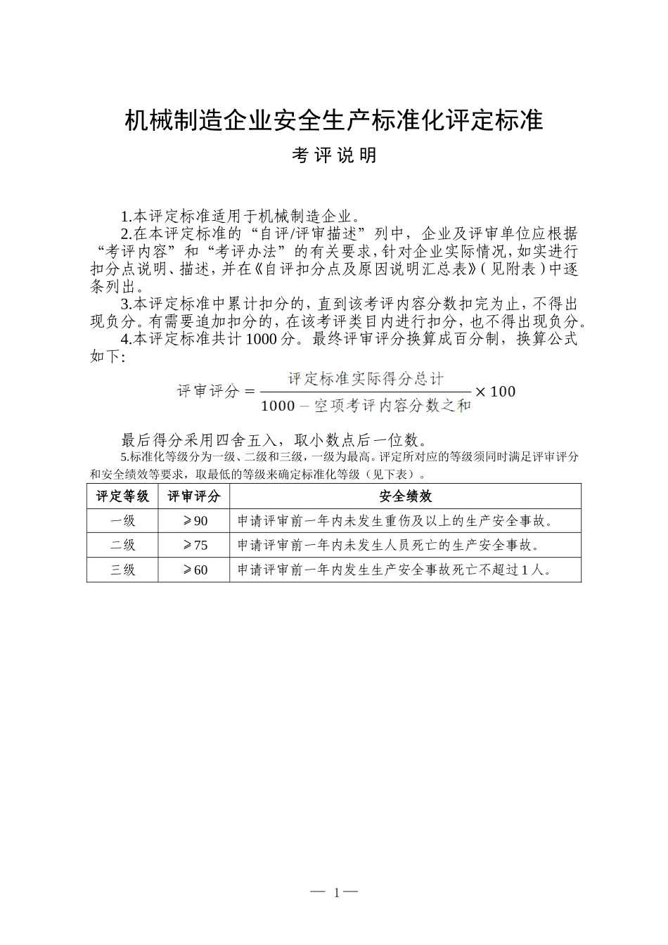 《机械制造企业安全生产标准化评定标准》_第1页