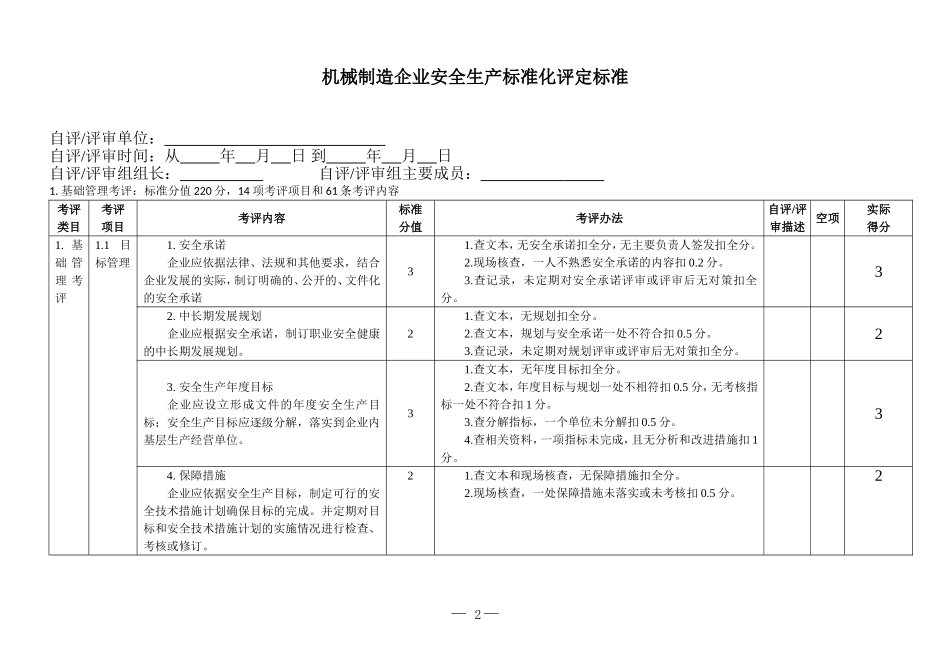 《机械制造企业安全生产标准化评定标准》_第2页
