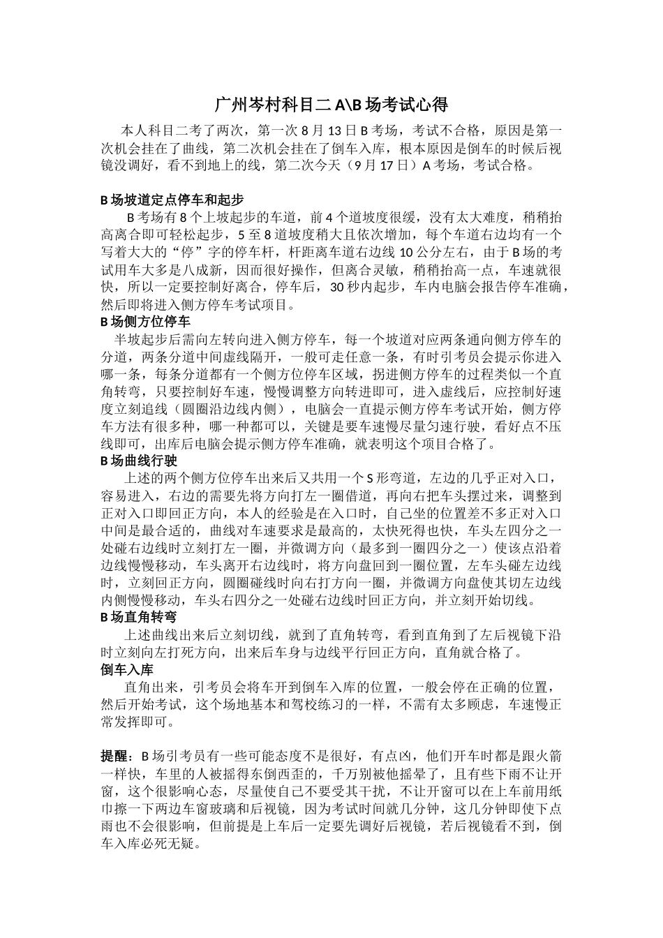 广州岑村科目二考试AB场考试心得(附照片)_第1页