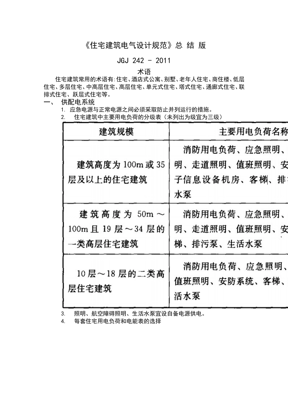 最-新《住宅建筑电气设计规范》(总结版)_第1页