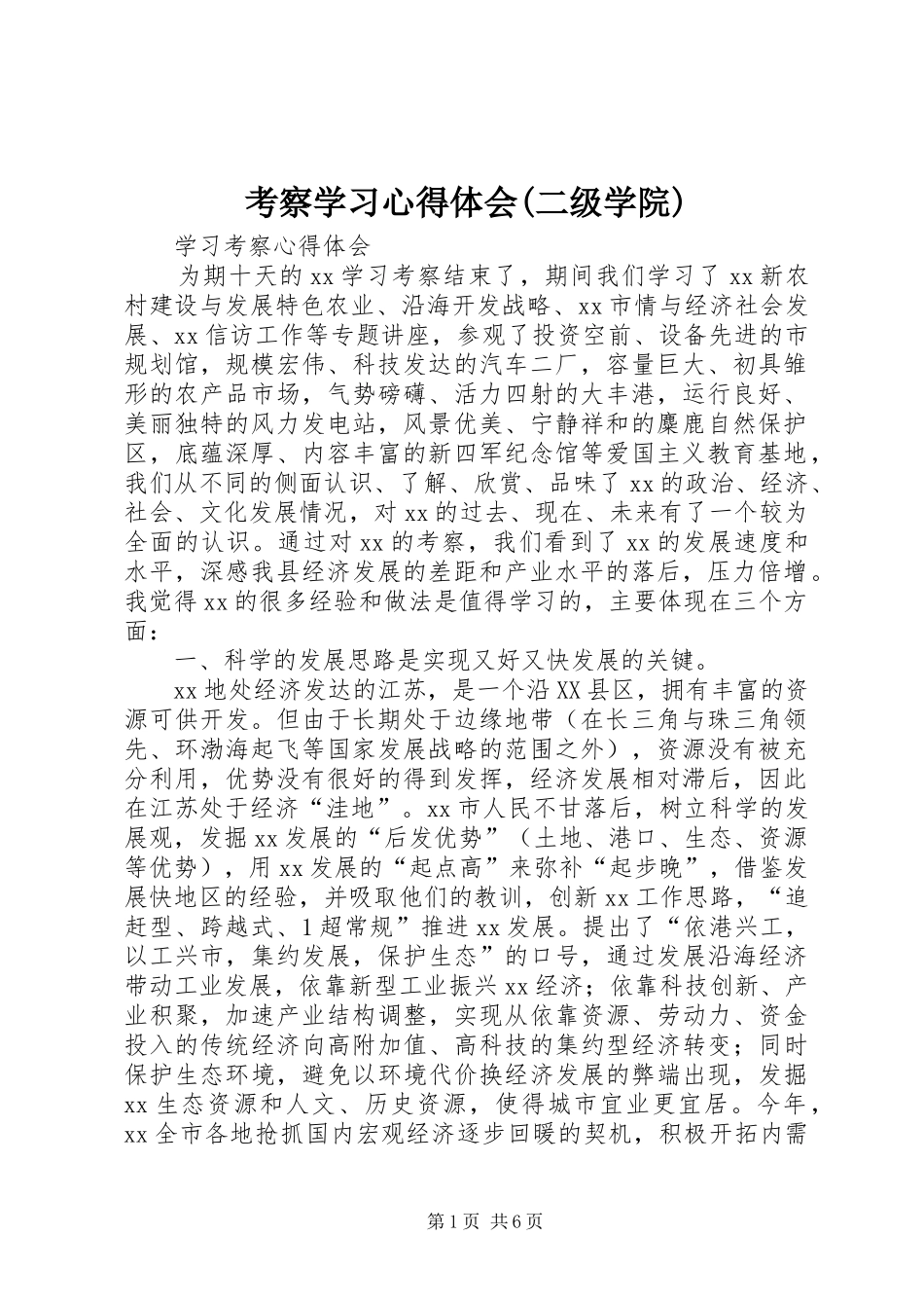 考察学习体会心得(二级学院)_第1页