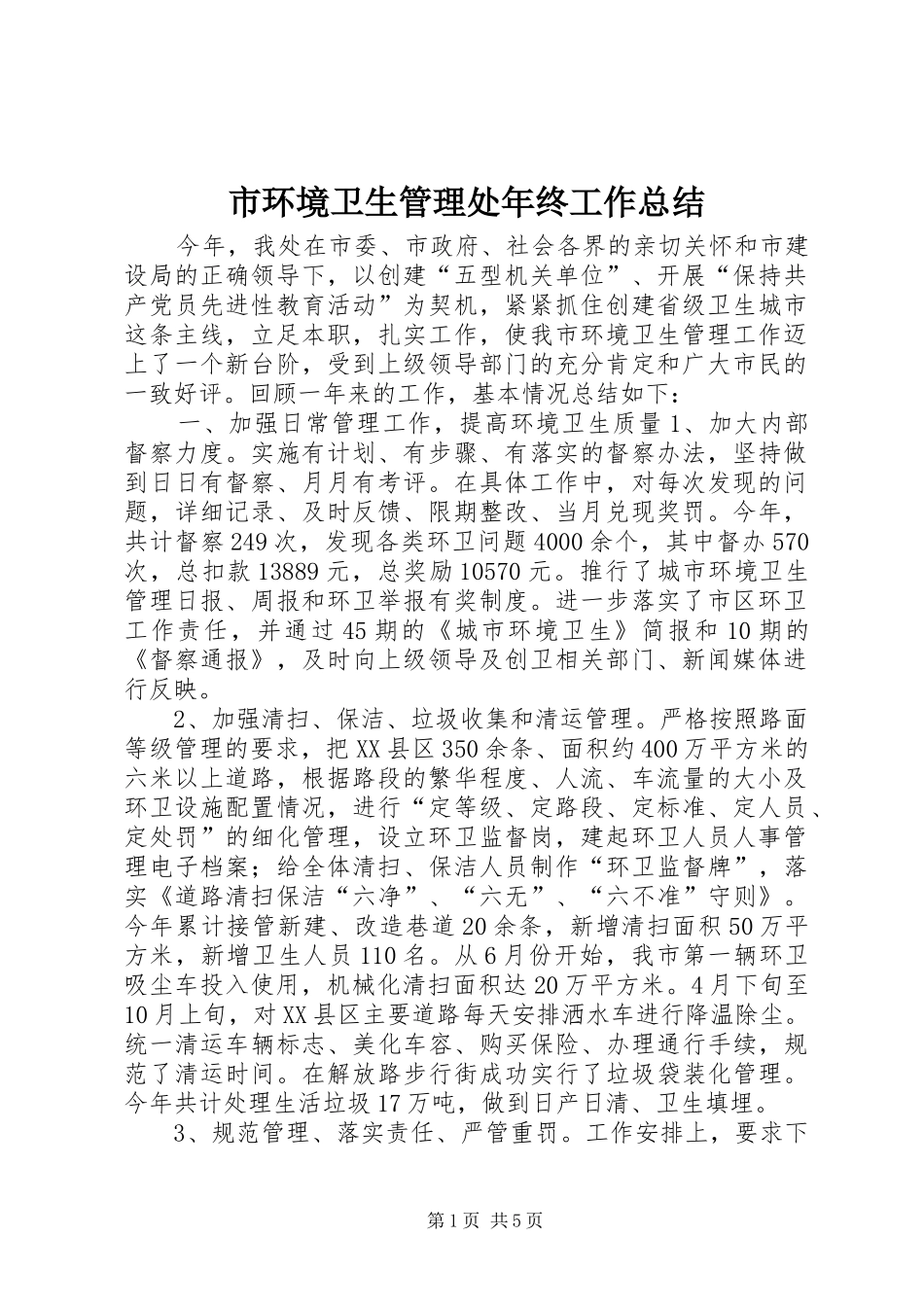 市环境卫生管理处年终工作总结 _第1页