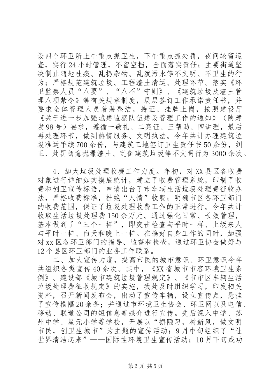 市环境卫生管理处年终工作总结 _第2页