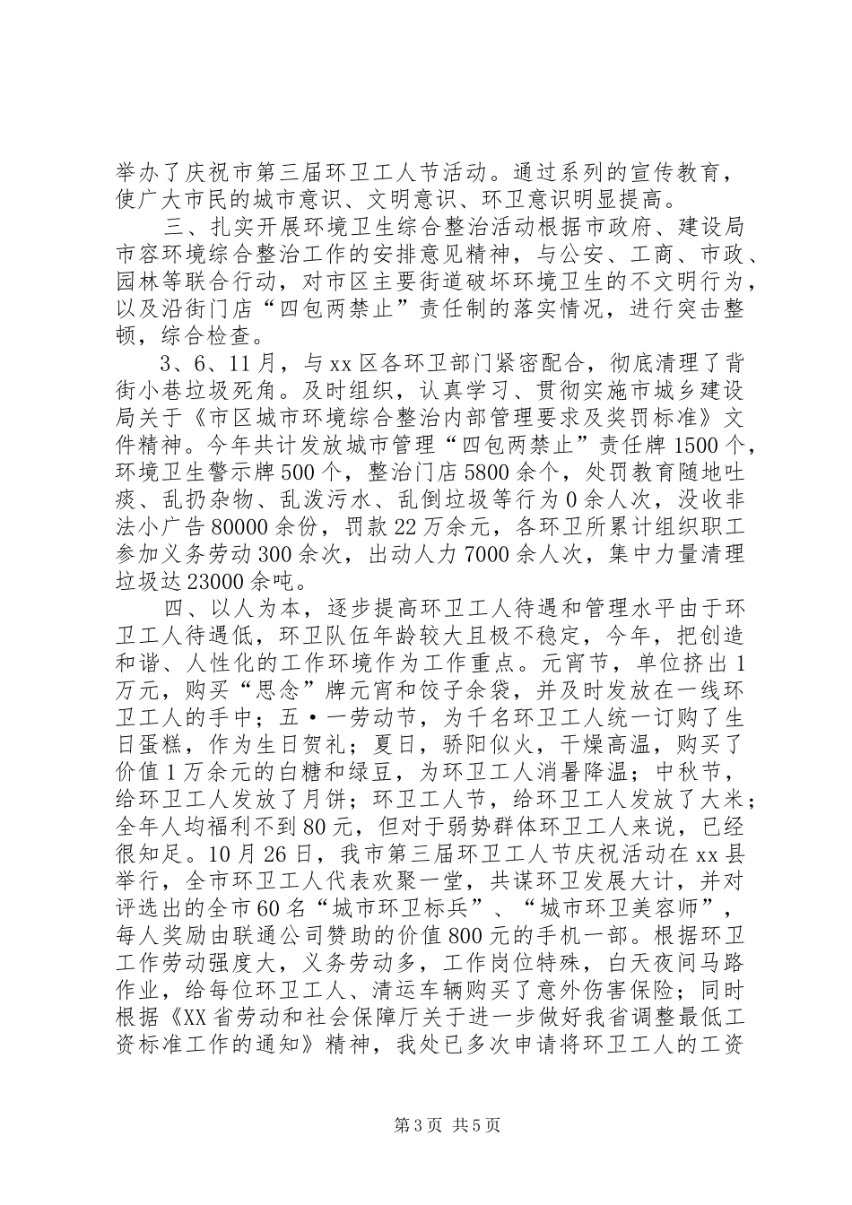 市环境卫生管理处年终工作总结 _第3页