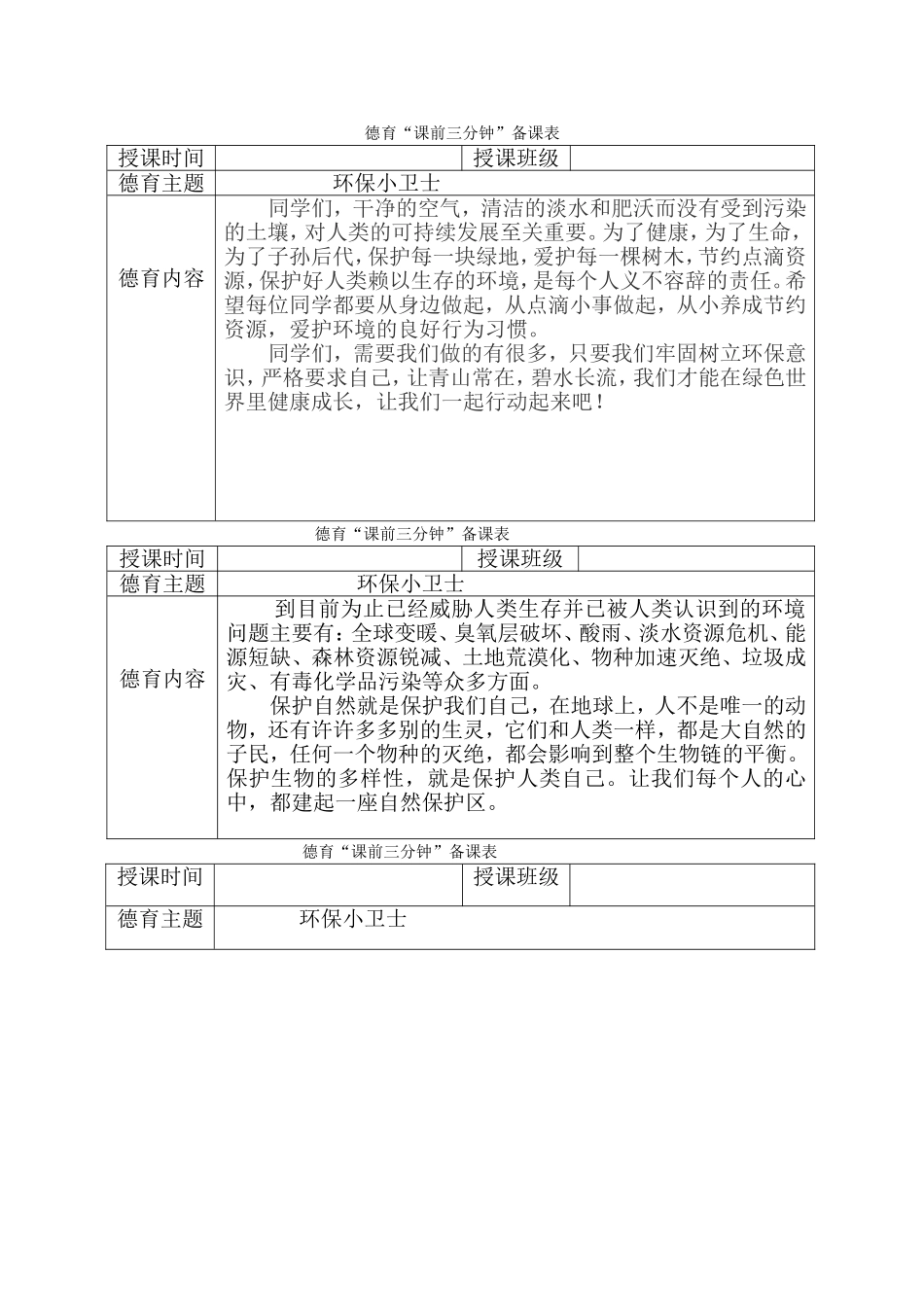 德育课前三分钟备课表_第1页