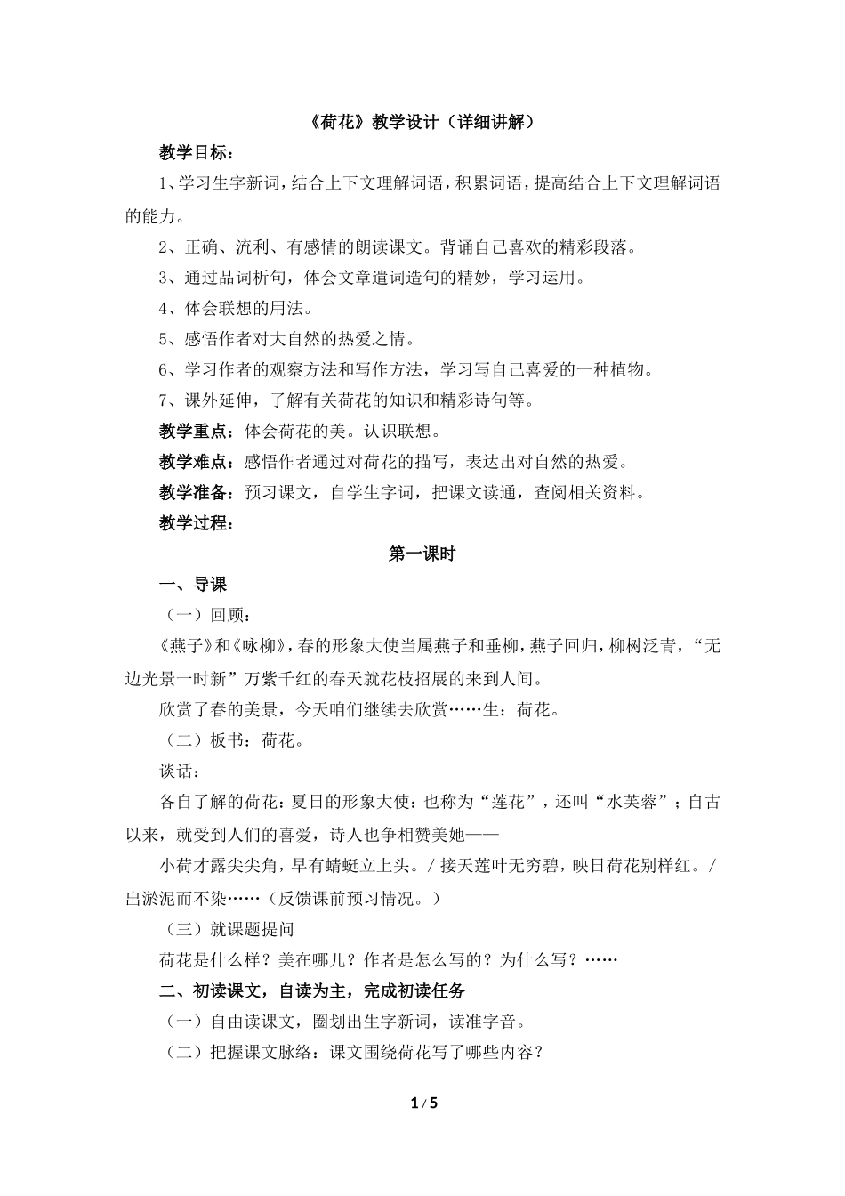 《荷花》教学设计(详细讲解)_第1页