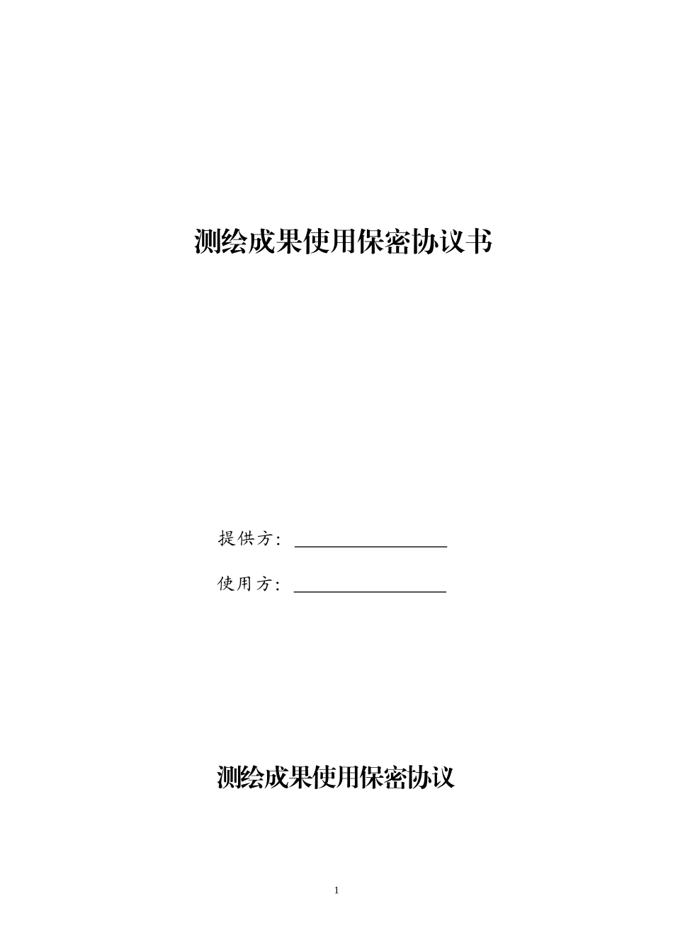 测绘成果使用保密协议书范本_第1页