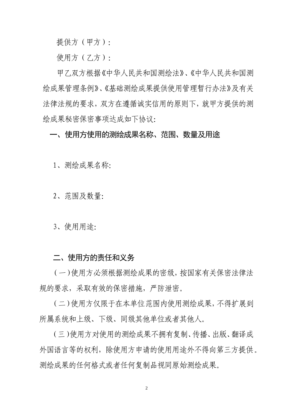 测绘成果使用保密协议书范本_第2页