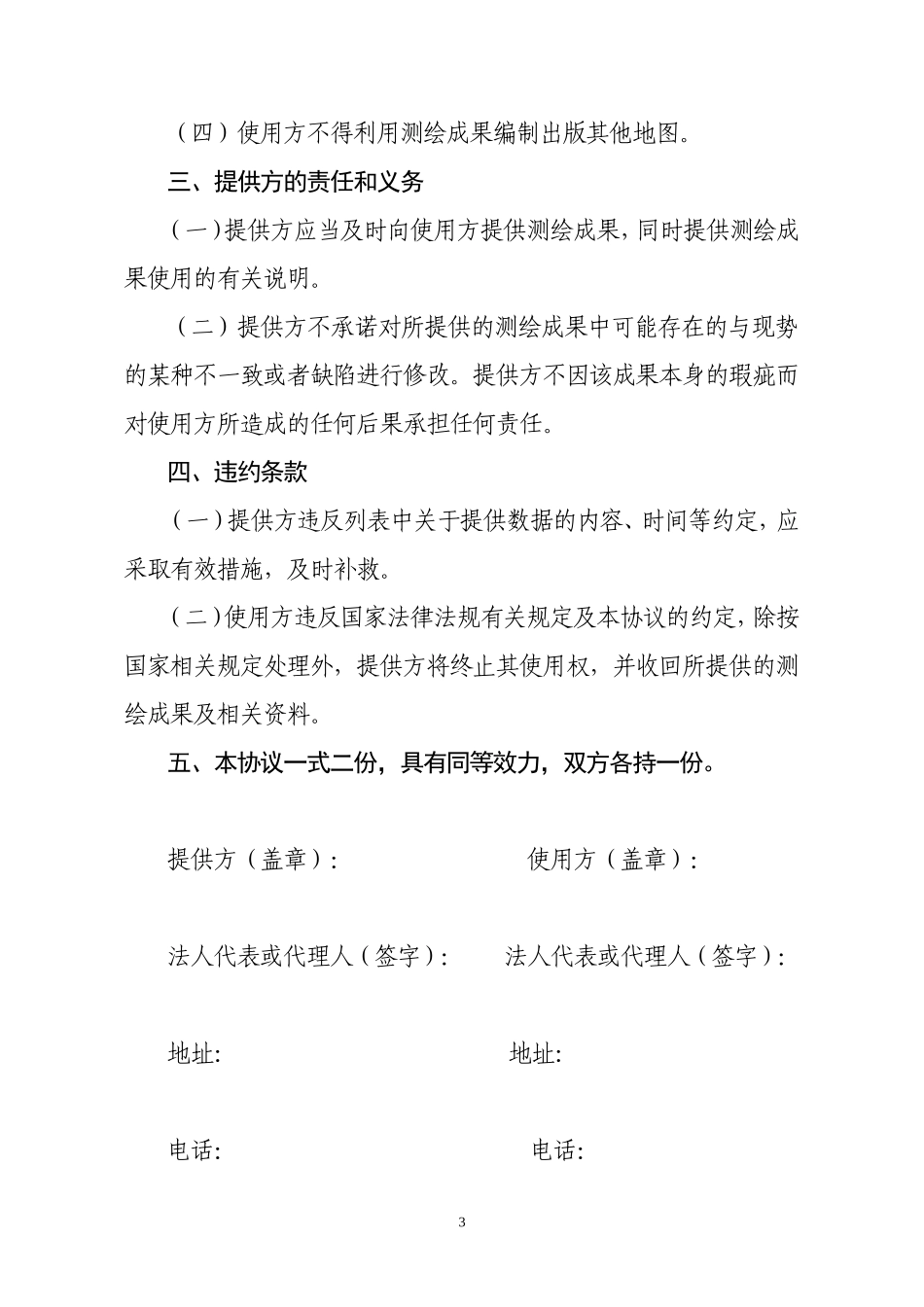 测绘成果使用保密协议书范本_第3页